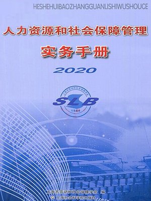cover image of 人力资源和社会保障管理实务手册2020
